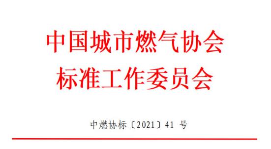 中国城市燃气协会标准工作委员会关