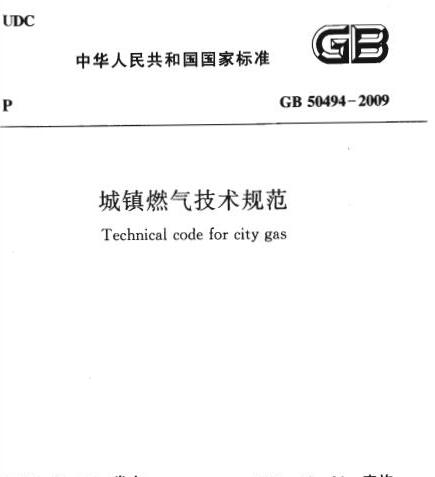 GB 50494-2009 城镇燃气技术规范（下